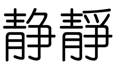 静字五行